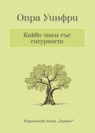 Какво знам със сигурност