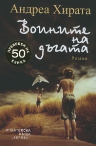 Воините на дъгата
