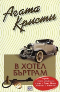 В хотел