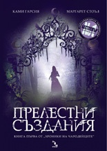 Прелестни създания Кн.1 от