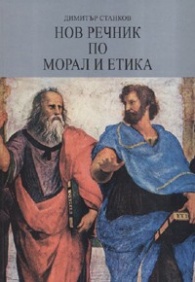 Нов речник по морал и етика