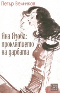 Яна Язова: проклятието на дарбата