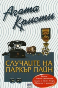 Случаите на Паркър Пайн